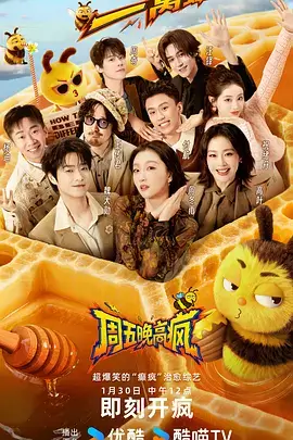 周末不打烊 综艺免费在线观看